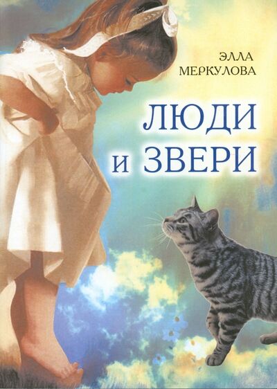 Книга: Люди и звери (Меркулова Элла Иосифовна) ; У Никитских ворот, 2013 