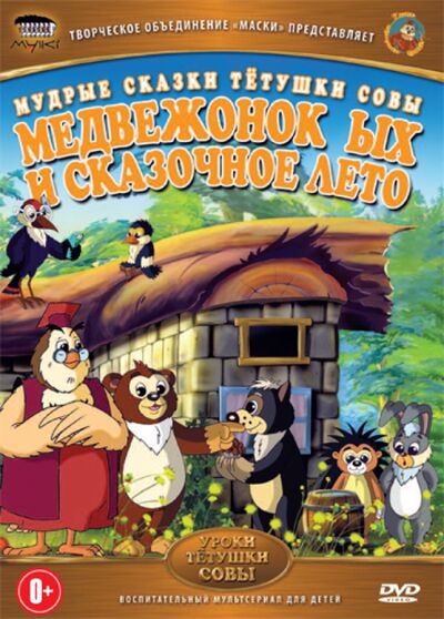 Медвежонок ЫХ и сказочное лето (DVD) Новый диск 
