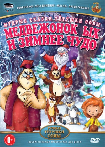 Медвежонок Ых и зимнее чудо (DVD) Новый диск 