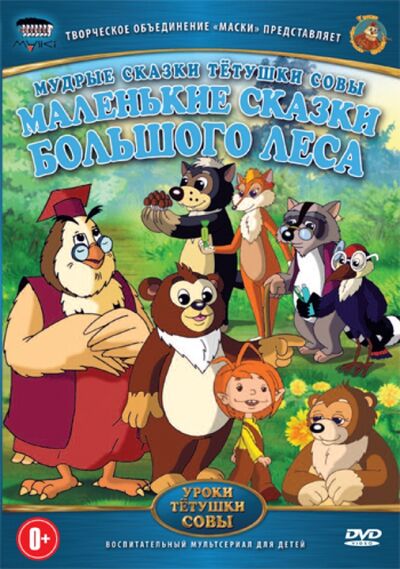 Мудрые сказки тетушки Совы. Маленькие сказки большого леса (DVD) Новый диск 