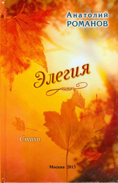 Книга: Элегия (Романов Анатолий Яковлевич) ; Спутник+, 2013 