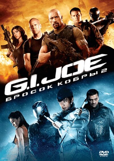 G.I. Joe: Бросок кобры 2 (DVD) Новый диск 