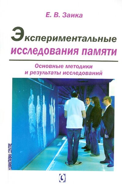 Книга: Экспериментальные исследования памяти. Основные методики и результаты исследований (Заика Е.) ; Гуманитарный центр Харьков, 2013 