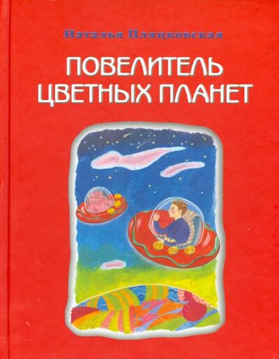 Книга: Повелитель цветных планет (Пляцковская Наталья Михайловна) ; ИД Сказочная дорога, 2013 
