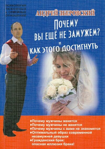 Книга: Почему вы не замужем? И как этого достигнуть (Зберовский Андрей Викторович) ; Поликом, 2011 