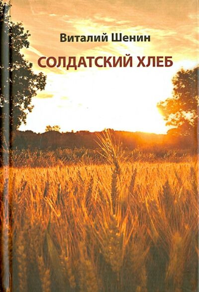 Книга: Солдатский хлеб (Шенин Виталий Семенович) ; ИД Сказочная дорога, 2013 