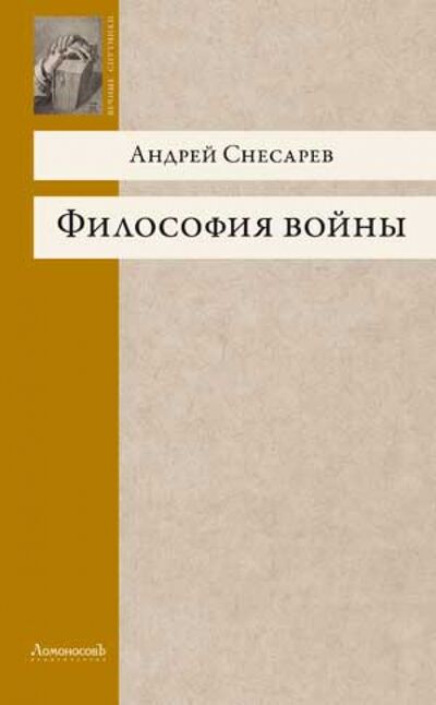 Книга: Философия войны (Снесарев Андрей Евгеньевич) ; Ломоносовъ, 2013 