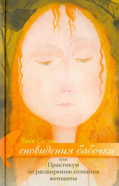 Книга: Сновидения бабочки, или Практикум по расширению сознания женщины (Сауляк Татьяна) ; У Никитских ворот, 2010 