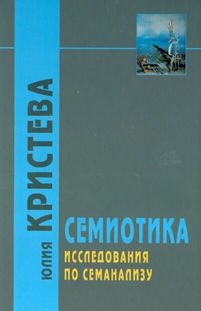 Книга: Семиотика. Исследования по семанализу (Кристева Юлия) ; Академический проект, 2015 