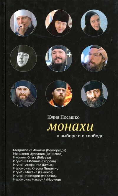 Книга: Монахи. О выборе и свободе (Посашко Юлия Игоревна) ; Никея, 2014 