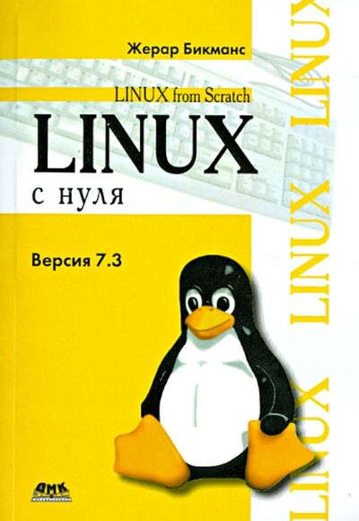 Книга: Linux с нуля (Бикманс Жерар) ; ДМК-Пресс, 2016 