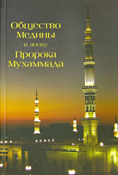 Книга: Общество Медины в эпоху Пророка Мухаммада (Абд Аллах Абд ал-Азиз б. Идрис) ; Садра, 2013 