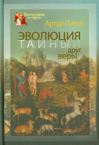Книга: Эволюция - тайный друг веры (Пикок Артур) ; ББИ, 2013 
