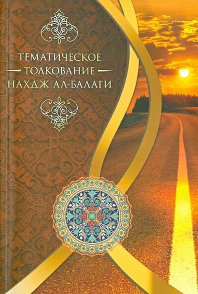 Книга: Тематическое толкование "Нахдж ал-Балаги" (Тихрани Мустафа Дилшад) ; Садра, 2013 
