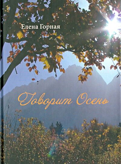 Книга: Говорит Осень (Горная Елена Васильевна) ; У Никитских ворот, 2013 