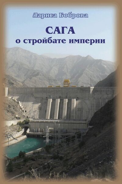 Книга: Сага о стройбате империи (Боброва Лариса Владимировна) ; ИТРК, 2013 