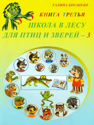 Книга: Школа в лесу для птиц и зверей-3: Книга третья (Богапеко Галина) ; Спутник+, 2013 