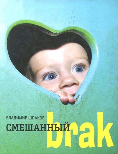 Книга: Смешанный brak (Шпак Владимир Михайлович) ; Время, 2014 
