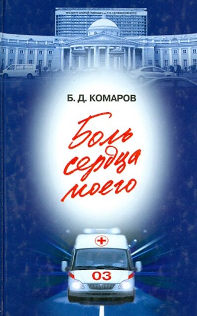Книга: Боль сердца моего (Комаров Борис Дмитриевич) ; Молодая гвардия, 2013 
