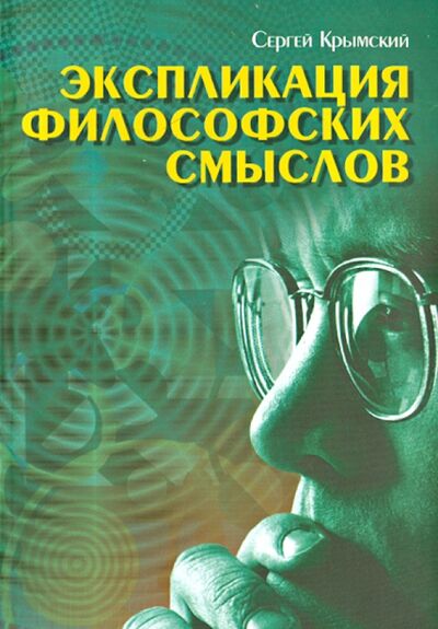 Книга: Экспликация философских смыслов (Крымский Сергей Борисович) ; Идея-Пресс, 2006 