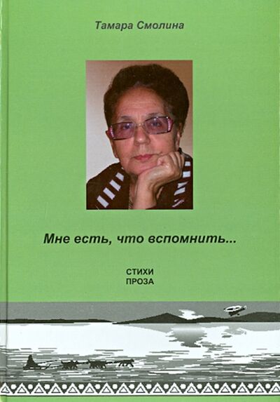 Книга: Мне есть, что вспомнить… Стихи. Проза (Смолина Татьяна Николаевна) ; Спутник+, 2013 