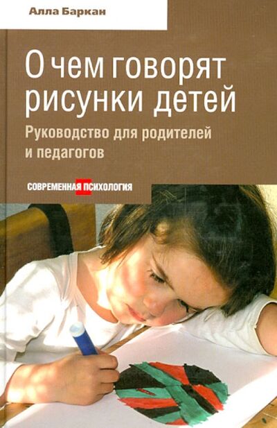 Книга: О чем говорят рисунки детей. Руководство для родителей и педагогов (Баркан Алла Исааковна) ; Этерна, 2014 
