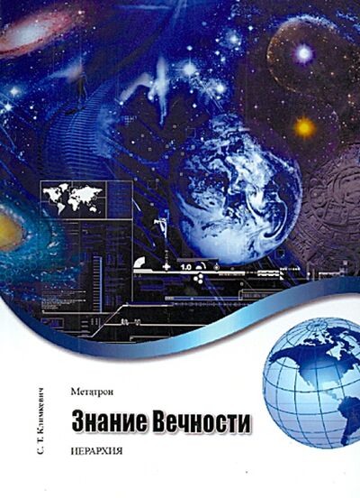 Книга: Метатрон. Знание Вечности (Климкевич Светлана Титовна) ; Велигор, 2013 