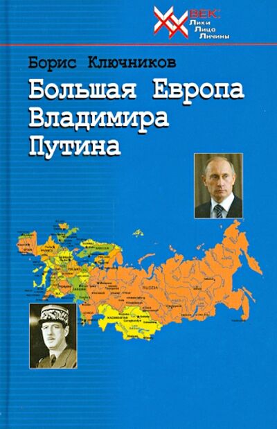 Книга: Большая Европа Владимира Путина (Ключников Борис Федорович) ; Звонница-МГ, 2013 