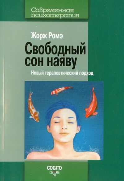 Книга: Свободный сон наяву: Новый терапевтический подход (Ромэ Жорж) ; Когито-Центр, 2013 
