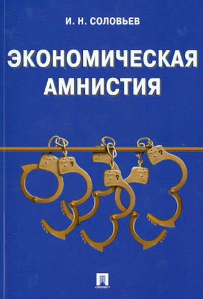 Книга: Экономическая амнистия (Соловьев Иван Николаевич) ; Проспект, 2014 