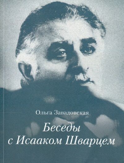 Книга: Беседы с Исааком Шварцем. 1994-2005 (Завадовская Ольга) ; Прогресс-Традиция, 2013 