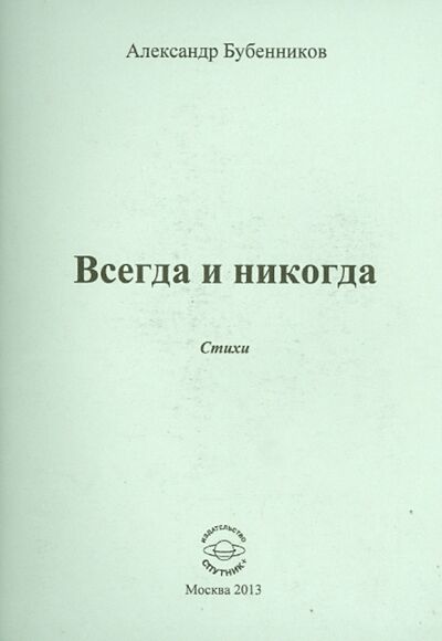 Книга: Всегда и никогда (Бубенников Александр Николаевич) ; Спутник+, 2013 