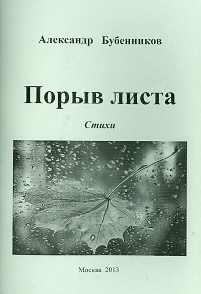 Книга: Порыв листа (Бубенников Александр Николаевич) ; Спутник+, 2013 