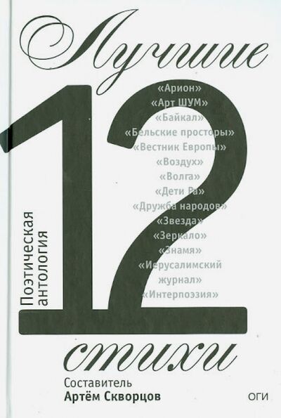 Книга: Лучшие стихи 2012 года. Антология (Скворцов А.,сост.) ; ОГИ, 2013 