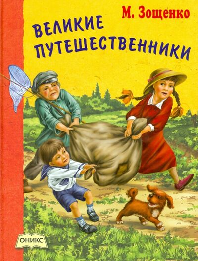 Книга: Великие путешественники (Зощенко Михаил Михайлович) ; Оникс, 2013 