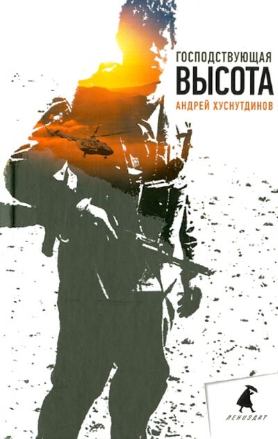 Книга: Господствующая высота (Хуснутдинов Андрей Аратович) ; ИГ Лениздат, 2013 