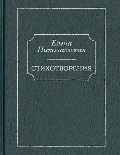 Книга: Стихотворения. Тайна старых фотографий (Николаевская Елена) ; Бослен, 2013 
