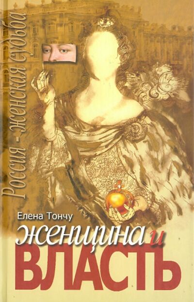 Книга: Женщина и власть (Тончу Елена Александровна) ; ТОНЧУ, 2010 