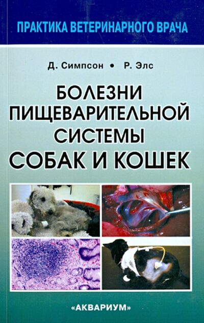 Книга: Болезни пищеварительной системы собак и кошек (Симпсон Джеймс В., Элс Родерик У.) ; Аквариум-Принт, 2015 