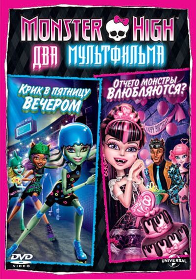 Monster High: Отчего монстры влюбляются (DVD) Новый диск 