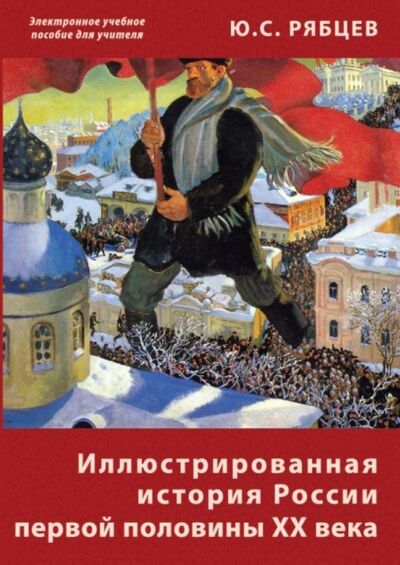 Иллюстрированная история России первой половины ХХ века (CD) АстраМедиа 