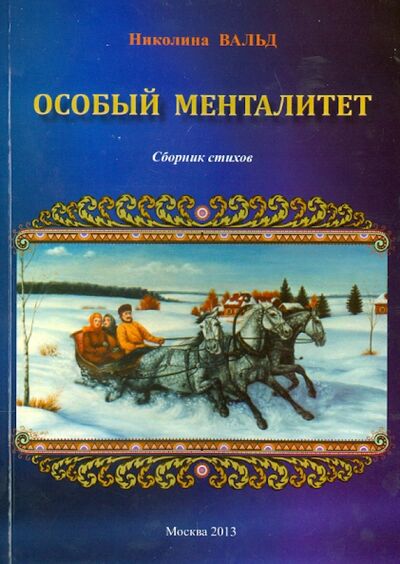 Книга: Особый менталитет (Вальд Николина) ; Спутник+, 2013 