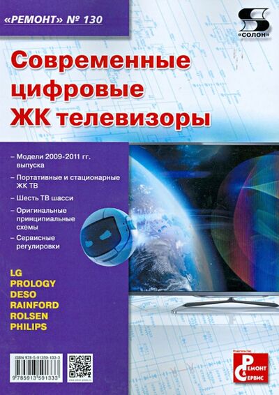 Книга: Современные цифровые ЖК телевизоры (Тюнин Николай Анатольевич) ; Солон-пресс, 2022 