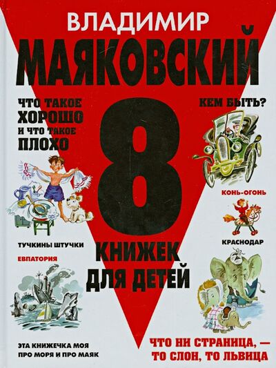 Книга: 8 книжек для детей (Маяковский Владимир Владимирович) ; Оникс, 2013 