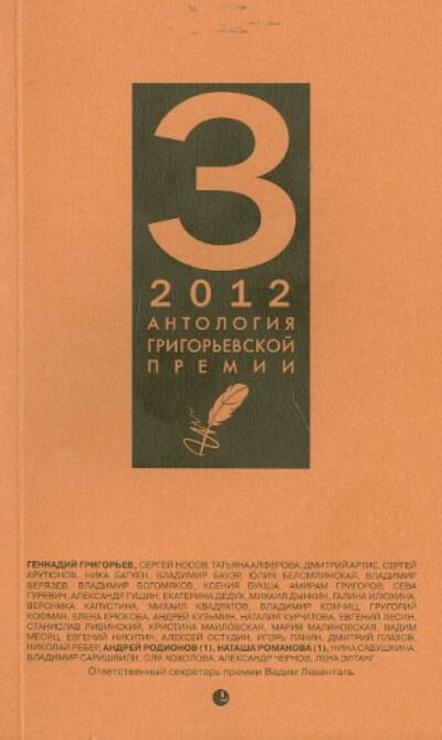 Книга: Антология Григорьевской премии 2012 (Карсаков О.) ; Лимбус-Пресс, 2013 