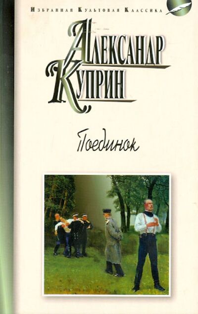 Книга: Поединок (Куприн Александр Иванович) ; Мартин, 2014 