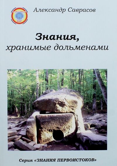 Книга: Знания, хранимые дольменами (Саврасов Александр Борисович) ; Счастливый мир, 2015 
