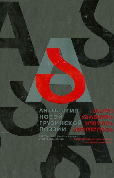 Книга: Антология новой грузинской поэзии (Бакурадзе Шалва, Бекишвили Теона, Барбакадзе Дато) ; ОГИ, 2014 