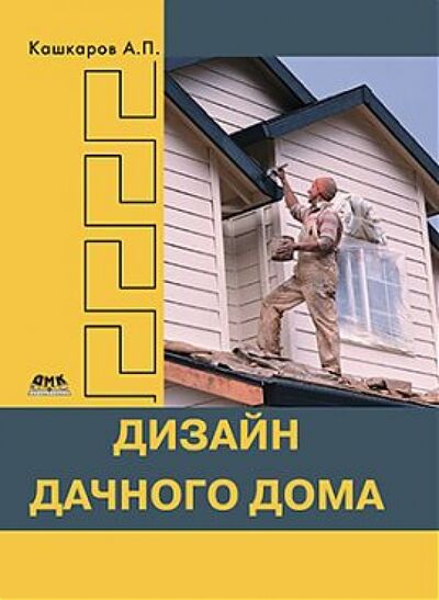Книга: Дизайн дачного дома (Кашкаров Андрей Петрович) ; ДМК-Пресс, 2014 