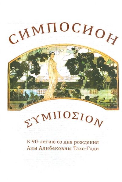 Книга: Симпосион: К 90-летию со дня рождения Азы Алибековны Тахо-годи (Годи, Тахо) ; Водолей, 2013 